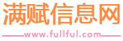 满赋信息网